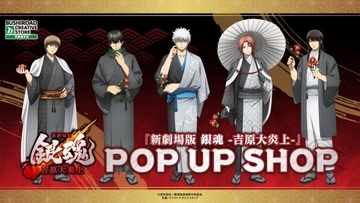 『新劇場版 銀魂 -吉原大炎上-』 POP UP SHOP開催決定　銀時たちの描き下ろしイラスト使用グッズを販売