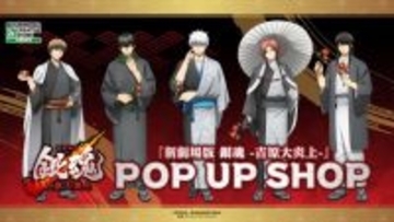 『新劇場版 銀魂 -吉原大炎上-』 POP UP SHOP開催決定　銀時たちの描き下ろしイラスト使用グッズを販売
