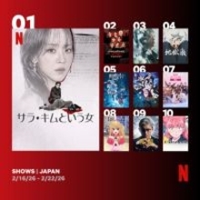 Netflix週間視聴ランキング（シリーズ）『サラ・キムという女』2週目で1位に、『教場』が再浮上【2/16/26 - 2/22/26】