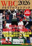 「侍ジャパンほかWBCの熱戦を完全収録『WBC2026メモリアルフォトブック』3・26発売　大谷翔平、吉田正尚、鈴木誠也ら選手たちの勇姿を“ぎゅっと”1冊に」の画像1