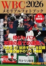 侍ジャパンほかWBCの熱戦を完全収録『WBC2026メモリアルフォトブック』3・26発売　大谷翔平、吉田正尚、鈴木誠也ら選手たちの勇姿を“ぎゅっと”1冊に