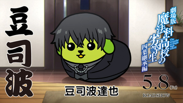 魔法科高校の劣等生「豆しば」と9年ぶりコラボ　新規描き下ろし“豆司波達也”が登場