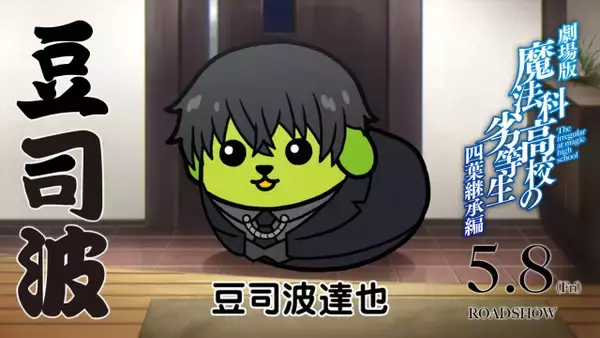 魔法科高校の劣等生「豆しば」と9年ぶりコラボ　新規描き下ろし“豆司波達也”が登場