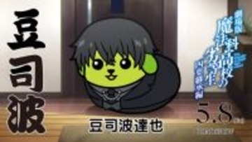 魔法科高校の劣等生「豆しば」と9年ぶりコラボ　新規描き下ろし“豆司波達也”が登場