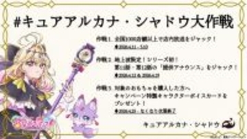 『プリキュア』史上初の提供アナウンス担当　キュアアルカナ・シャドウ全国1000店舗以上の店内放送ジャック