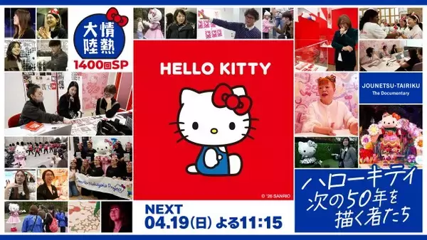 『情熱大陸』にハローキティ登場　貴重な裏側、初めて取材が許される　デザイナーが胸の内も