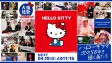 『情熱大陸』にハローキティ登場　貴重な裏側、初めて取材が許される　デザイナーが胸の内も