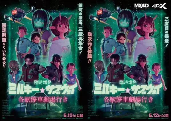 『ミルキー☆サブウェイ』新作シーン追加！タイトル新たに6月12日公開　4D版公開も決定