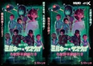 『ミルキー☆サブウェイ』新作シーン追加！タイトル新たに6月12日公開　4D版公開も決定