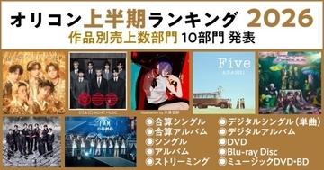 【オリコン上半期】男性アーティスト躍進目立つ　作品別10部門独占＆8部門でTOP3まで男性アーティスト作品に