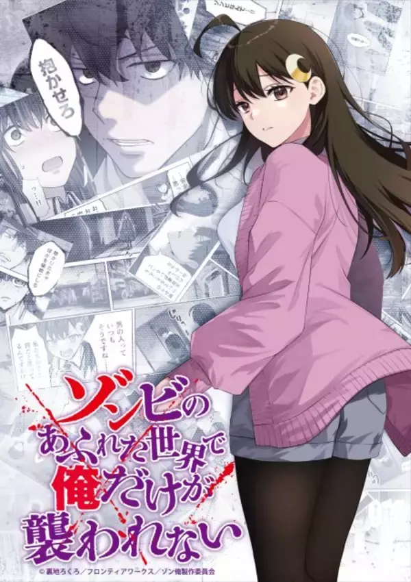 『ゾンビのあふれた世界で俺だけが襲われない』来年1月放送でPV解禁　出演は加藤渉、東ゆの