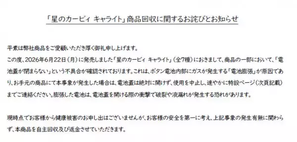 バンダイ、自主回収を発表　「星のカービィ キャライト」一部商品に“電池膨張”の可能性「電池蓋は絶対に開けず」注意呼びかけ