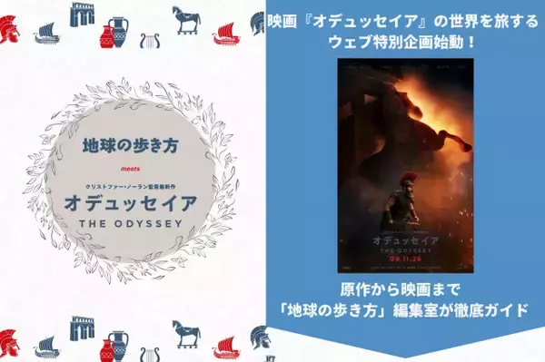 ノーラン監督最新作『オデュッセイア』予習はこれで完璧　「地球の歩き方」コラボ＆『ダ・ヴィンチ』で漫画連載
