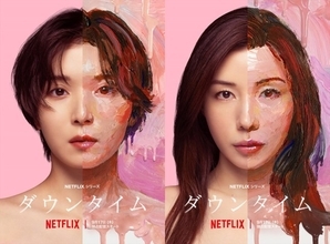 松岡茉優と仲里依紗、美容整形を巡り真っ向対立　Netflixシリーズ『ダウンタイム』予告公開