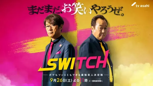 テレ朝、新たなお笑いバトル番組『SWITCH』誕生　MC＆審査員はさまぁ～ず【出演芸人一覧あり】