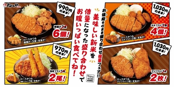 松のや、値段そのまま「倍量フェア」開催　唐揚げ3個→6個＆カキフライ2個→4個に