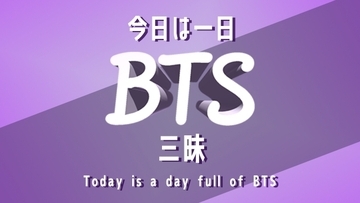 『今日は一日BTS三昧』タイムテーブル発表　5・1に8時間超え生放送