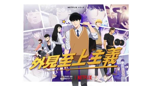 漫画 外見至上主義 Netflixでアニメ化 11月4日より全世界独占配信 映像公開 22年9月25日 エキサイトニュース