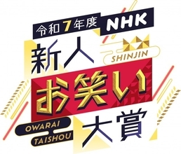 ウエストランド井口、『NHK新人お笑い大賞』初審査員務める 結成10年未満対象とした若手の登竜門