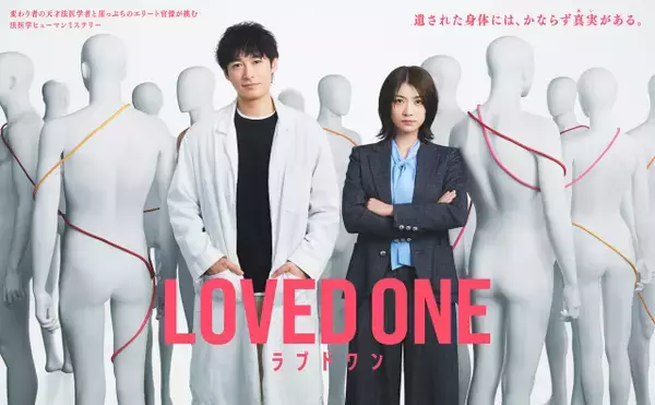 『LOVED ONE』ディーン・フジオカ×瀧内公美ポスタービジュアルが解禁