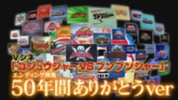 『ゴジュウブンブン』エンディング映像が公開　スーパー戦隊を彩ったアーティストが集結