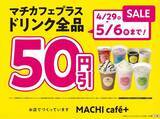 「【きょうから】GW中はドリンク全品50円引き、ローソン「MACHI cafe＋（マチカフェプラス）」　「アイスカフェモカ」2種登場」の画像1