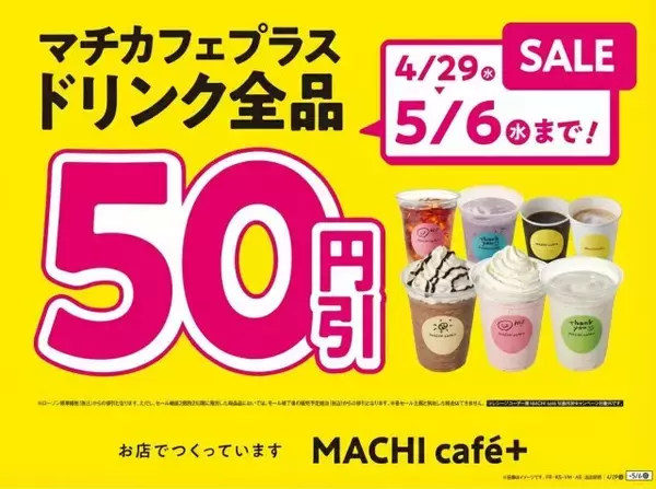 【きょうから】GW中はドリンク全品50円引き、ローソン「MACHI cafe＋（マチカフェプラス）」　「アイスカフェモカ」2種登場