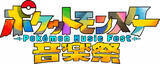 「『ポケットモンスター音楽祭』CUTIE STREET、なにわ男子・高橋恭平ら出演者第1弾発表【一覧あり】」の画像1