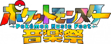 『ポケットモンスター音楽祭』CUTIE STREET、なにわ男子・高橋恭平ら出演者第1弾発表【一覧あり】