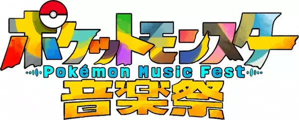 『ポケットモンスター音楽祭』CUTIE STREET、なにわ男子・高橋恭平ら出演者第1弾発表【一覧あり】
