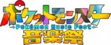 『ポケットモンスター音楽祭』CUTIE STREET、なにわ男子・高橋恭平ら出演者第1弾発表【一覧あり】