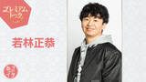 「若林正恭『あさイチ』プレミアムトーク初登場　話題の初小説『青天』を語る」の画像1