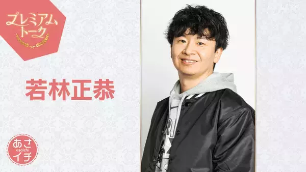 若林正恭『あさイチ』プレミアムトーク初登場　話題の初小説『青天』を語る