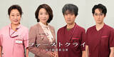 「比嘉愛未主演『ファーストクライ』共に奮闘する医療従事者キャスト解禁　「驚きの秘密がある気配が…」【コメント全文】」の画像1