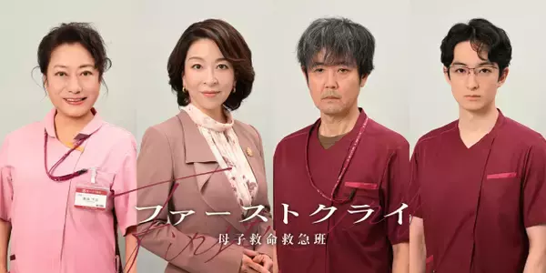 比嘉愛未主演『ファーストクライ』共に奮闘する医療従事者キャスト解禁　「驚きの秘密がある気配が…」【コメント全文】
