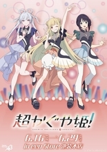 『超かぐや姫！』新作グッズ登場　エンディングライブ衣装の描き下ろし＆公式イラストを使用