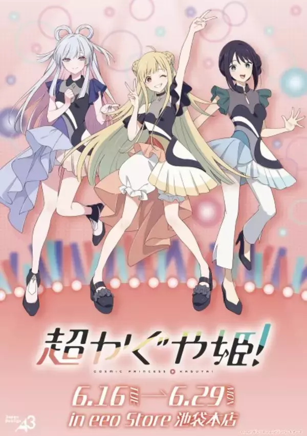 『超かぐや姫！』新作グッズ登場　エンディングライブ衣装の描き下ろし＆公式イラストを使用