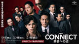 「山本裕典×北代高士×高岡蒼佑『CONNECT 覇者への道』最新章　東洋会が内部分裂の危機、予告解禁」の画像1