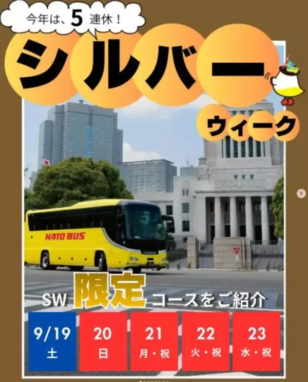 はとバス、9月“最大5連休”限定ツアー「5選」　シルバーウィークを満喫