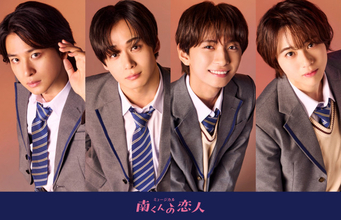 累計5度ドラマ化された内田春菊の名作『南くんの恋人』"男子×男子"で描く初のミュージカル化　OCTPATH太田駿静、Who-ya、ICEx竹野世梛、世古口凌らWキャスト出演
