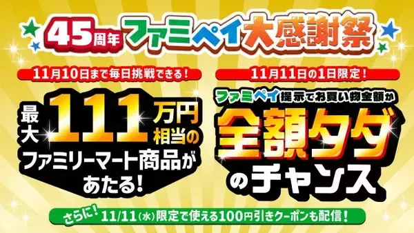 お買い物金額“全額タダ”のチャンス　ファミペイ史上最大のキャンペーンがスタート