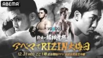 【RIZIN】きょう18時のABEMA特番で追加カード発表　朝倉未来＆シェイドゥラエフの応援PPVチケットも販売