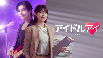 少女時代・スヨン、アイドルオタクの弁護士に　韓国ドラマ『アイドルアイ』ABEMAで配信決定