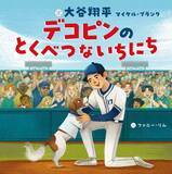 「大谷翔平、初の絵本が2月20日発売　文を手掛ける『デコピンのとくべつないちにち』【あらすじ】」の画像1