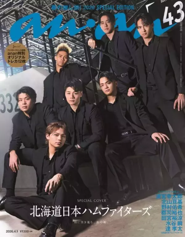 ファイターズ選手が、異例の『anan』2年連続表紙　さらなる伝説を目指す