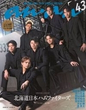 ファイターズ選手が、異例の『anan』2年連続表紙　さらなる伝説を目指す