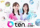 「読売テレビの情報番組『かんさい情報ネットten.』、3・23からリニューアルで新ビジュアル公開　足立夏保アナが火曜日メインキャスターに【コメントあり】」の画像1