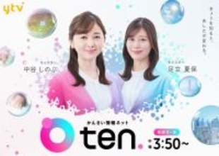 読売テレビの情報番組『かんさい情報ネットten.』、3・23からリニューアルで新ビジュアル公開　足立夏保アナが火曜日メインキャスターに【コメントあり】