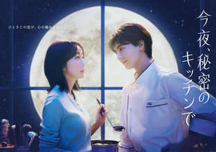 『今夜、秘密のキッチンで』ポスタービジュアルが初公開　木南晴夏×高杉真宙…満月の夜に出逢う2人の姿