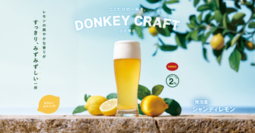 びっくりドンキー、レモンが爽やか＆しゅわっとなビール登場　夏にぴったりなみずみずしい一杯